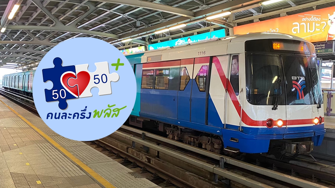 คนละครึ่งพลัส ขั้นตอนซื้อบัตรโดยสาร BTS เที่ยวเดียว ผ่านแอปฯ เป๋าตัง