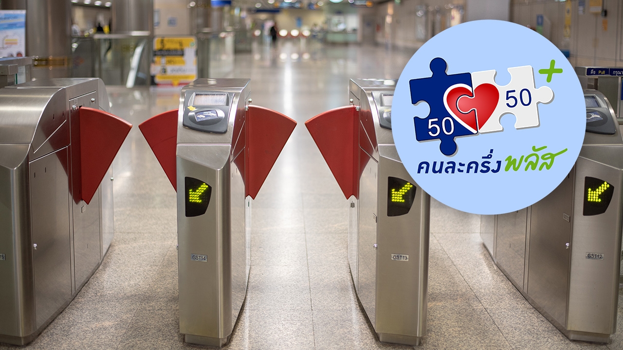 ข่าวดี รถไฟฟ้า MRT 4 สาย ใช้ "คนละครึ่งพลัส" ได้ จ่ายค่าโดยสารครึ่งราคาผ่านแอป "เป๋าตัง"