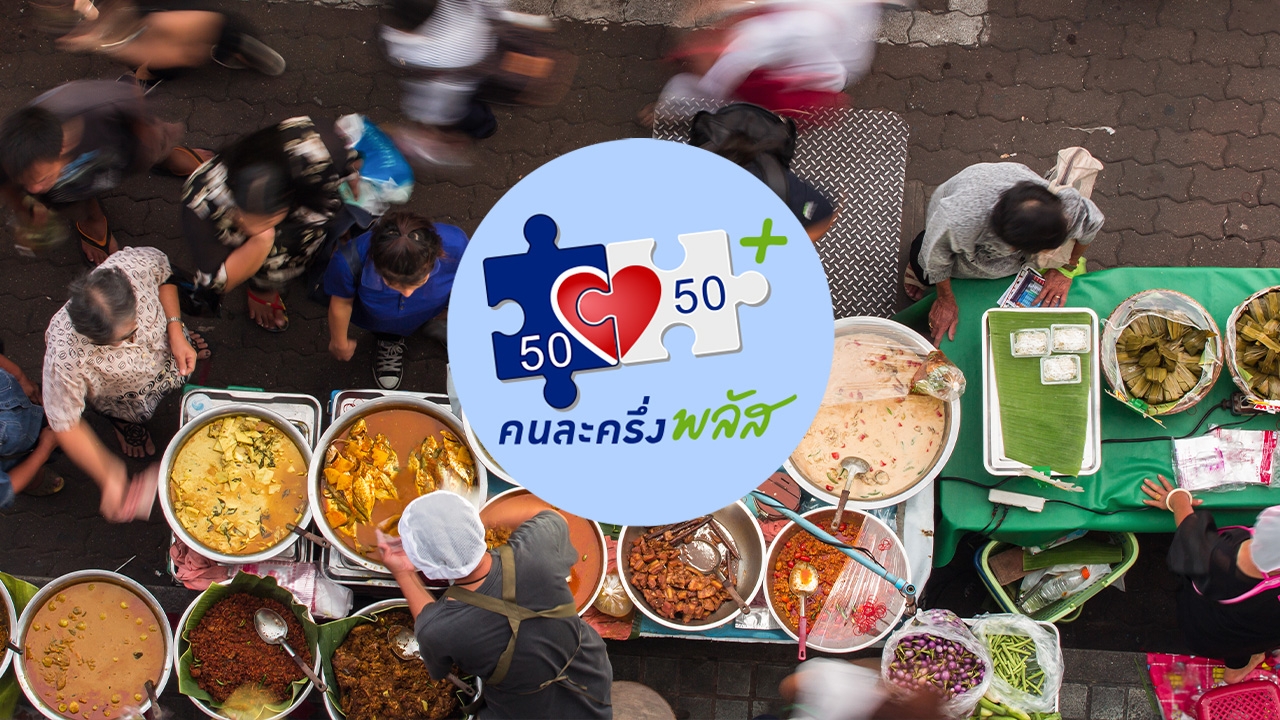 เริ่มแล้ว แนะวิธีใช้สิทธิ "คนละครึ่งพลัส" ผ่านแอปฯ เป๋าตัง รัฐออกให้สูงสุดวันละ 200 บาท