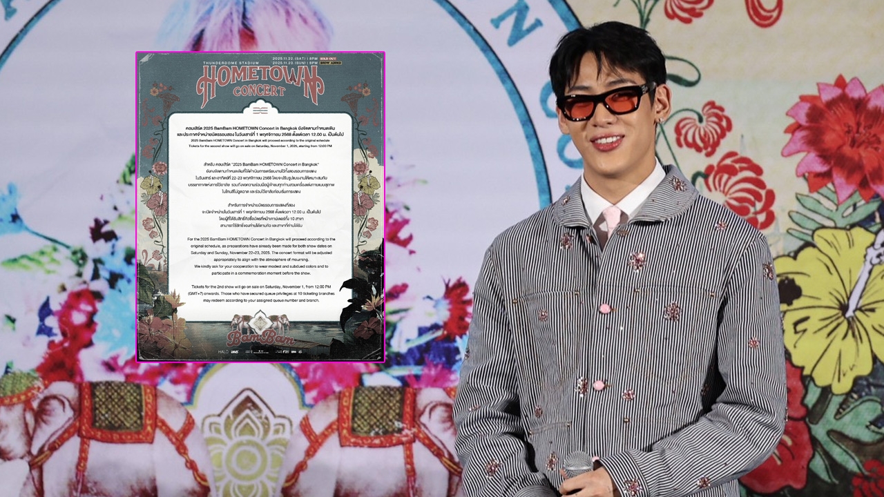 คอนเสิร์ต BamBam HOMETOWN จัดตามกำหนดเดิม ปรับรูปแบบให้เหมาะสมกับการไว้อาลัย