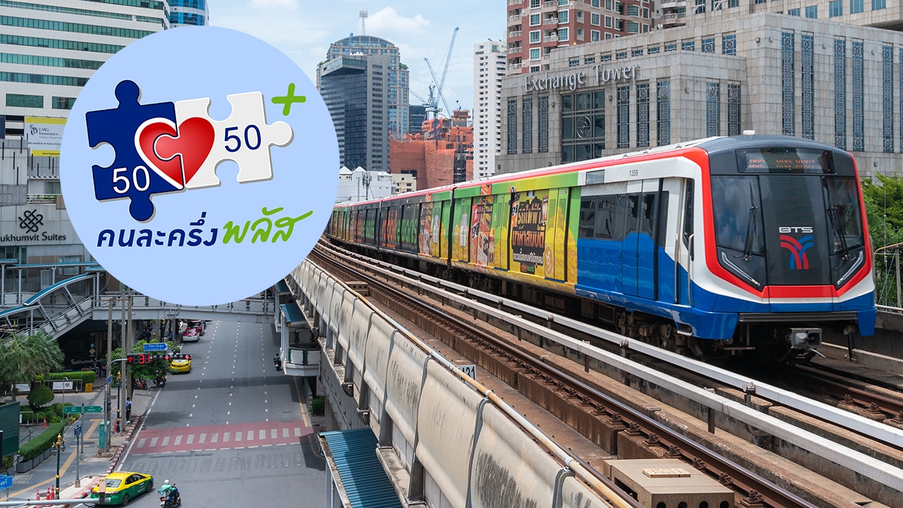 ขนส่งสาธารณะ พร้อมรับ “คนละครึ่งพลัส” ครอบคลุม "รถ-ราง-เรือ" ลดภาระประชาชน