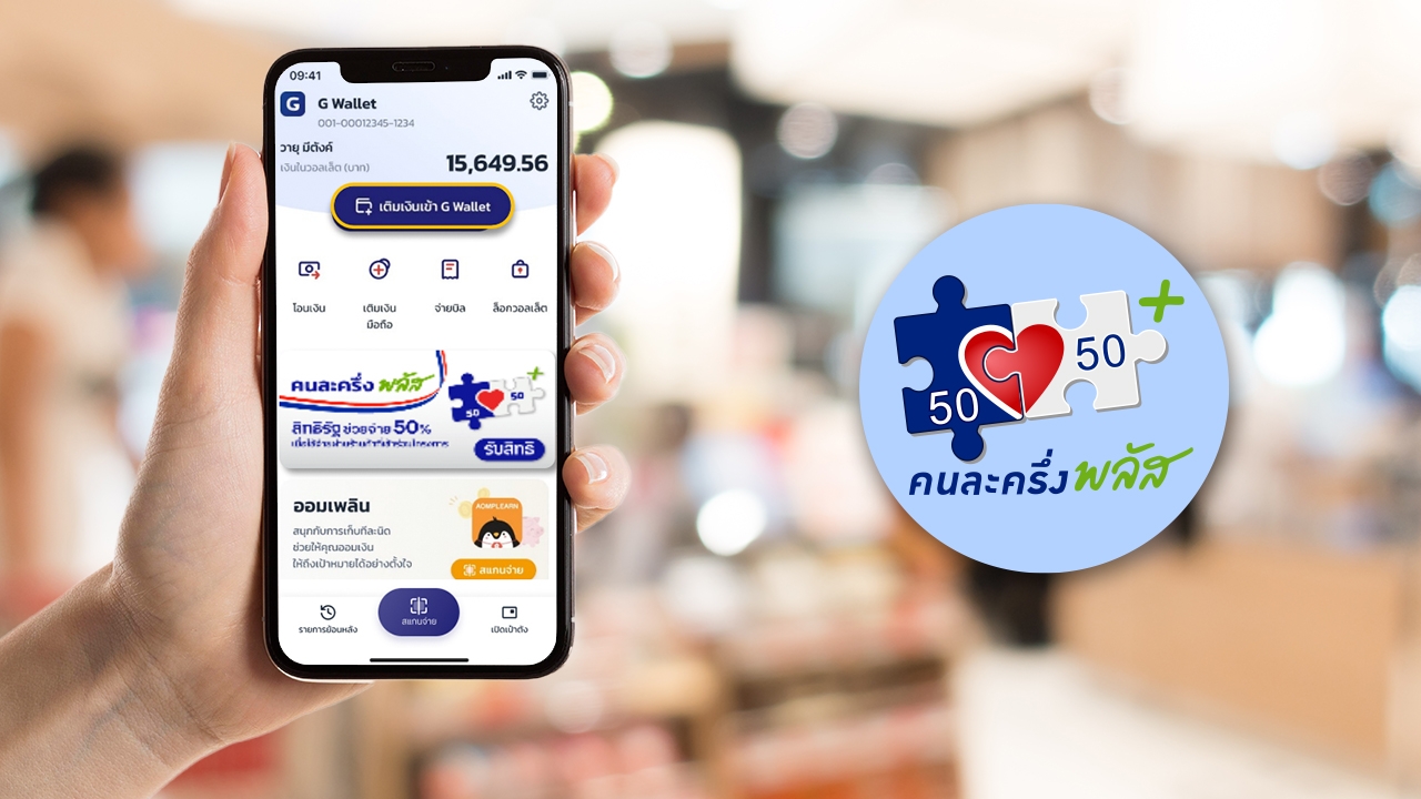 วิธีเติมเงิน G Wallet ใช้สิทธิ์โครงการ "คนละครึ่งพลัส" ผ่านแอปฯ "เป๋าตัง"