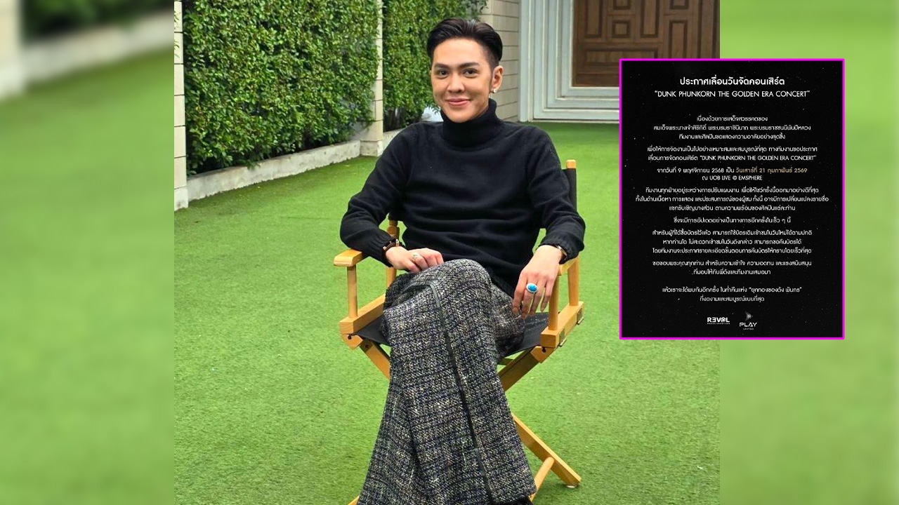ดัง พันกร ประกาศเลื่อนคอนเสิร์ตไปต้นปีหน้า แต่กลับถูกมองขายบัตรไม่หมด
