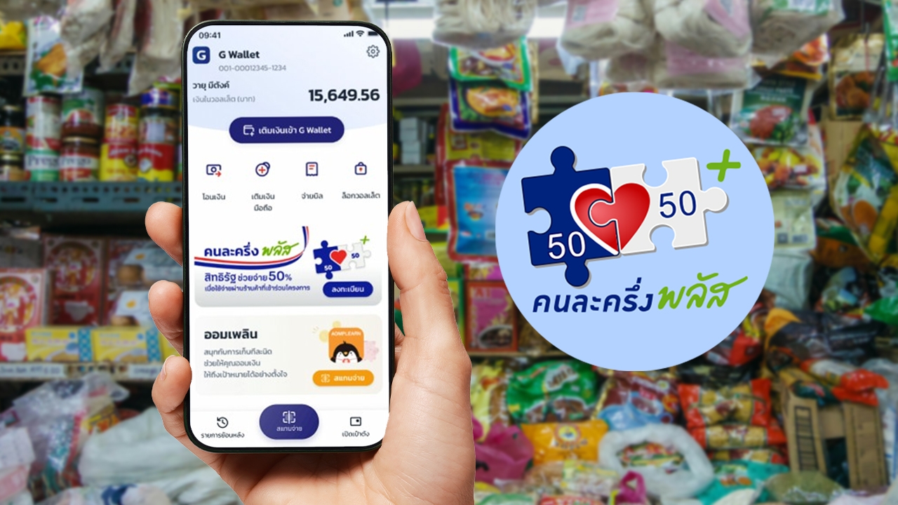 4 ช่องทางเติมเงินเข้า G Wallet ใช้สิทธิ "คนละครึ่งพลัส" ผ่านแอปฯ เป๋าตัง