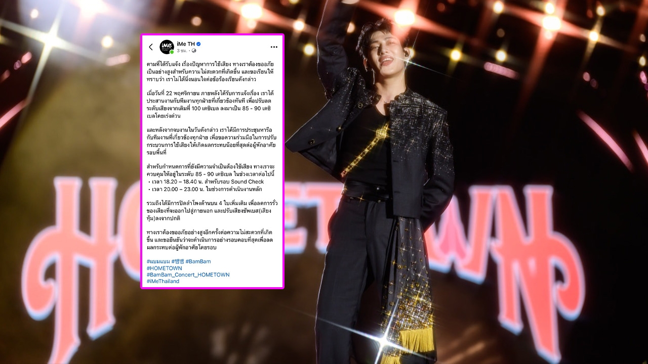 iMe TH ไม่นิ่งนอนใจประกาศขอโทษ หลังคอนเสิร์ต “แบมแบม” เสียงดังจนถูกร้องเรียน