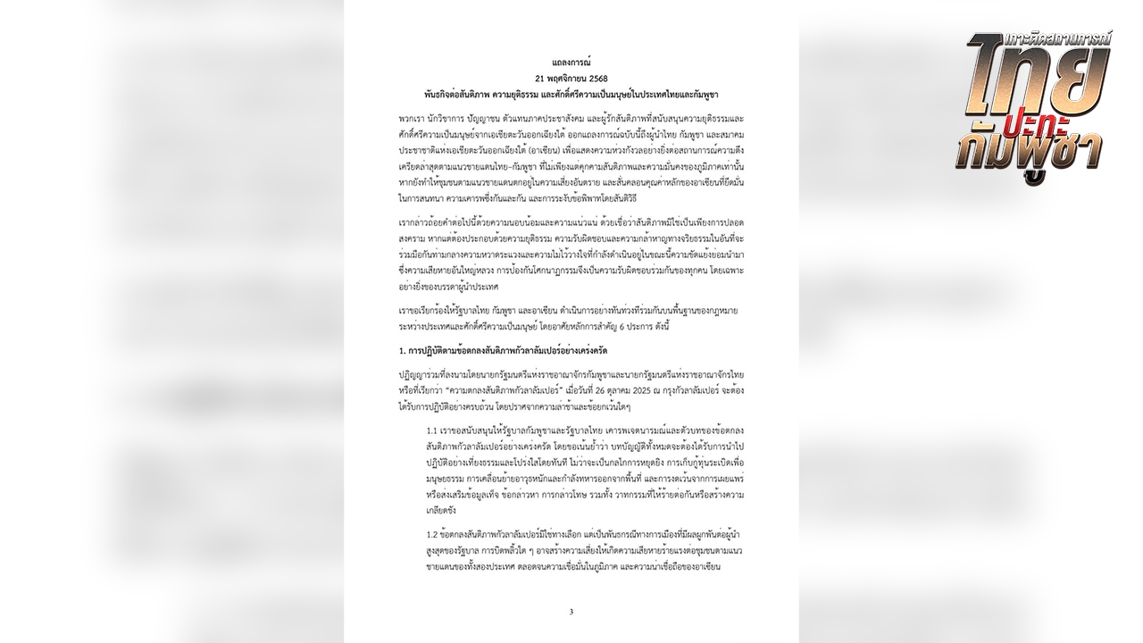 เครือข่ายนักวิชาการ เรียกร้อง "ผู้นำไทย-กัมพูชา-อาเซียน" เร่งแก้ไขข้อพิพาทโดยสันติ