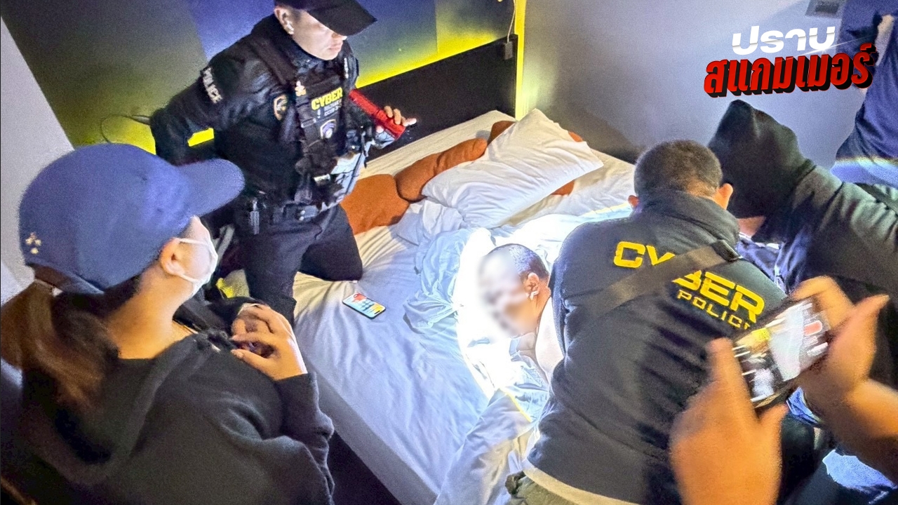 หมายจับไล่ล่า 2 ชาวจีนแก๊งสแกมเมอร์ คดีหลอกนักศึกษา ตร.ตามยึดทองคำแท่ง 50 บาทคืนเหยื่อ