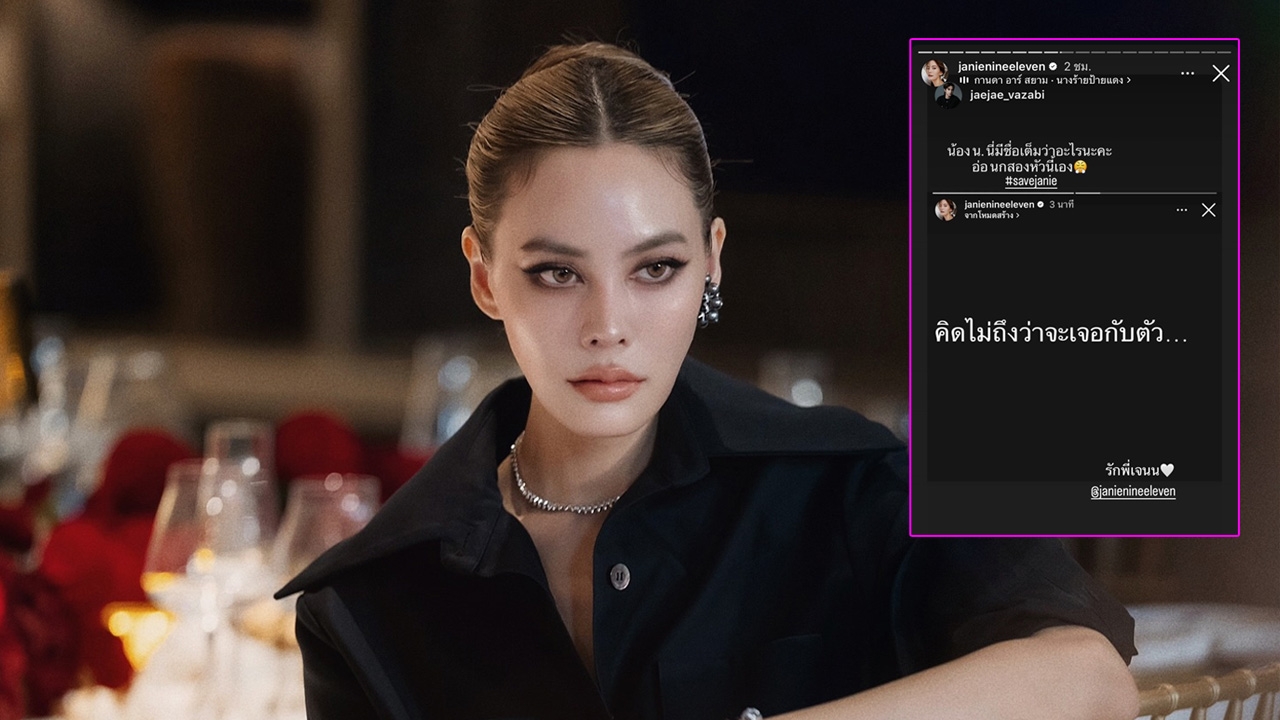 เจนี่ รีโพสต์ไอจีสตอรี่ที่เพื่อนกล่าวถึง เจอโพสต์ชื่อเต็มของ น้อง น. อ่านแล้วมีสะดุ้ง