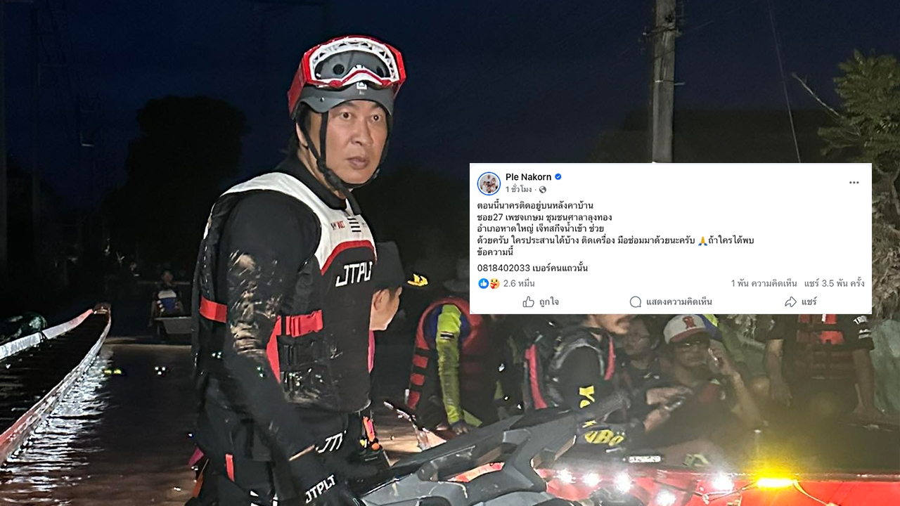 ด่วน! เปิ้ล นาคร เจ็ตสกีน้ำเข้า ติดอยู่หลังคาบ้านกับผู้ประสบภัย ยังหาคนเข้าไปช่วยไม่ได้