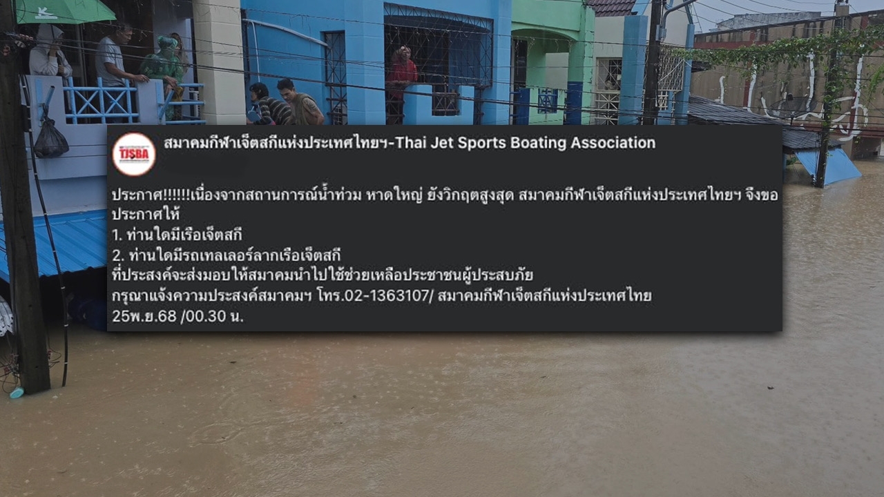 "สมาคมเจ็ตสกี" อาสาเป็นตัวกลางนำ "เรือเจ็ตสกี-รถเทลเลอร์" ไปช่วยน้ำท่วม ใครมีส่งมาได้