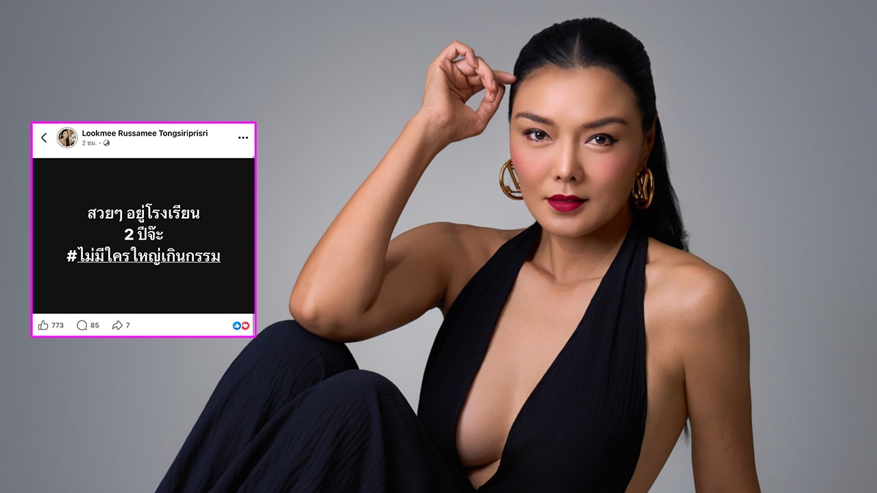 ลูกหมี รัศมี โพสต์ข้อความแซ่บ สวยๆ อยู่โรงเรียน 2 ปี ไม่มีใครใหญ่เกินกรรม