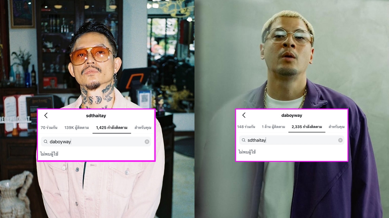 เกิดอะไรขึ้น? เดย์-เวย์ ไทยเทเนี่ยม อันฟอลโลว์ไอจีกันและกันแล้ว
