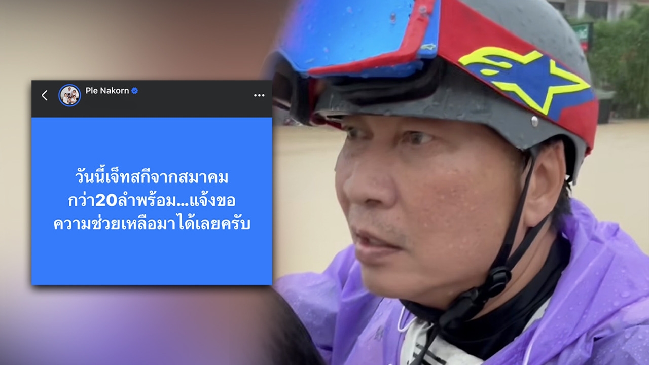 "เปิ้ล-นาคร" เผยตอนนี้มีเจ็ตสกี 20 ลำจากทางสมาคมฯ พร้อมเข้าช่วย แจ้งขอความช่วยเหลือมาได้เลย