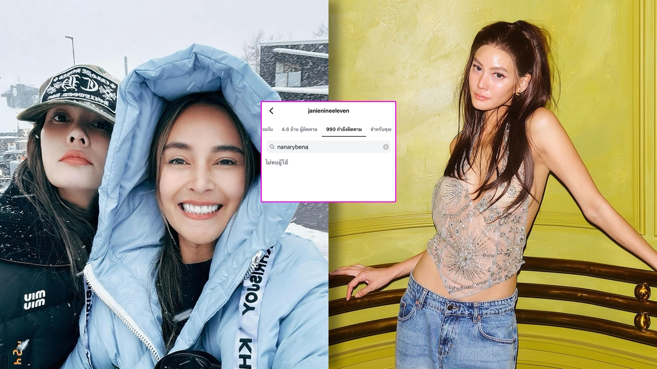 อุ๊ยยังไง? เจนี่ อันฟอลโลว์ นานา ไรบีนา ทำคนจับตาในความสัมพันธ์ระหว่างเพื่อนรัก