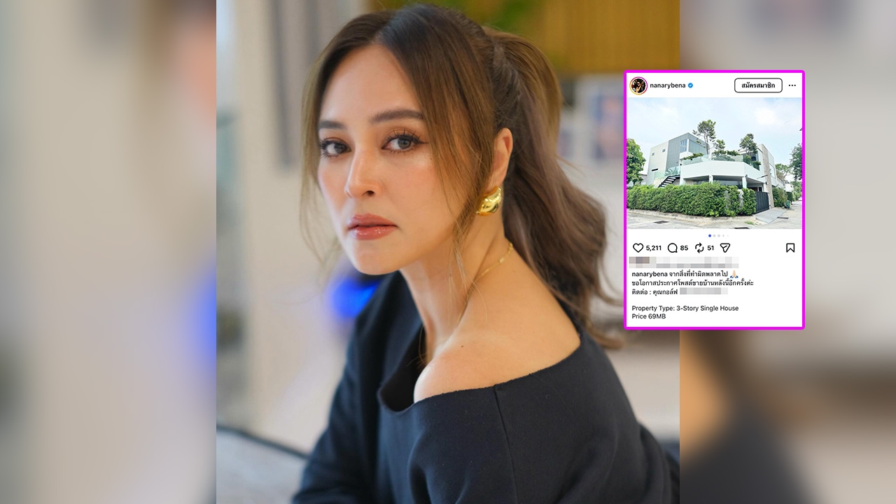 นานา ประกาศขายบ้าน 69 ล้าน ขอชดใช้ความผิดที่ทำพลาดไป คนแห่ส่งกำลังใจเพียบ