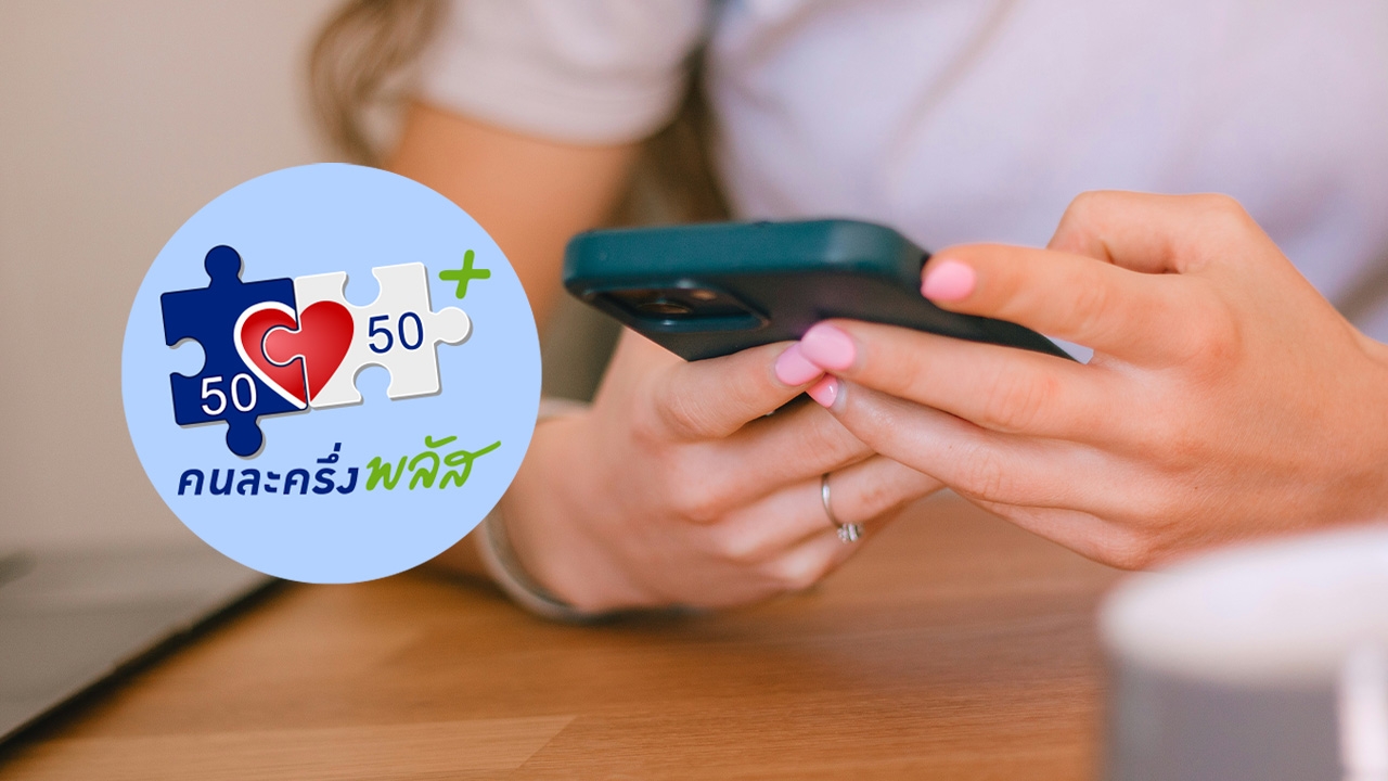 คนละครึ่งเฟส 2 มาวันไหน เช็กขั้นตอนโหลดแอปฯ "เป๋าตัง" รอรับเงิน 4,000 บาท