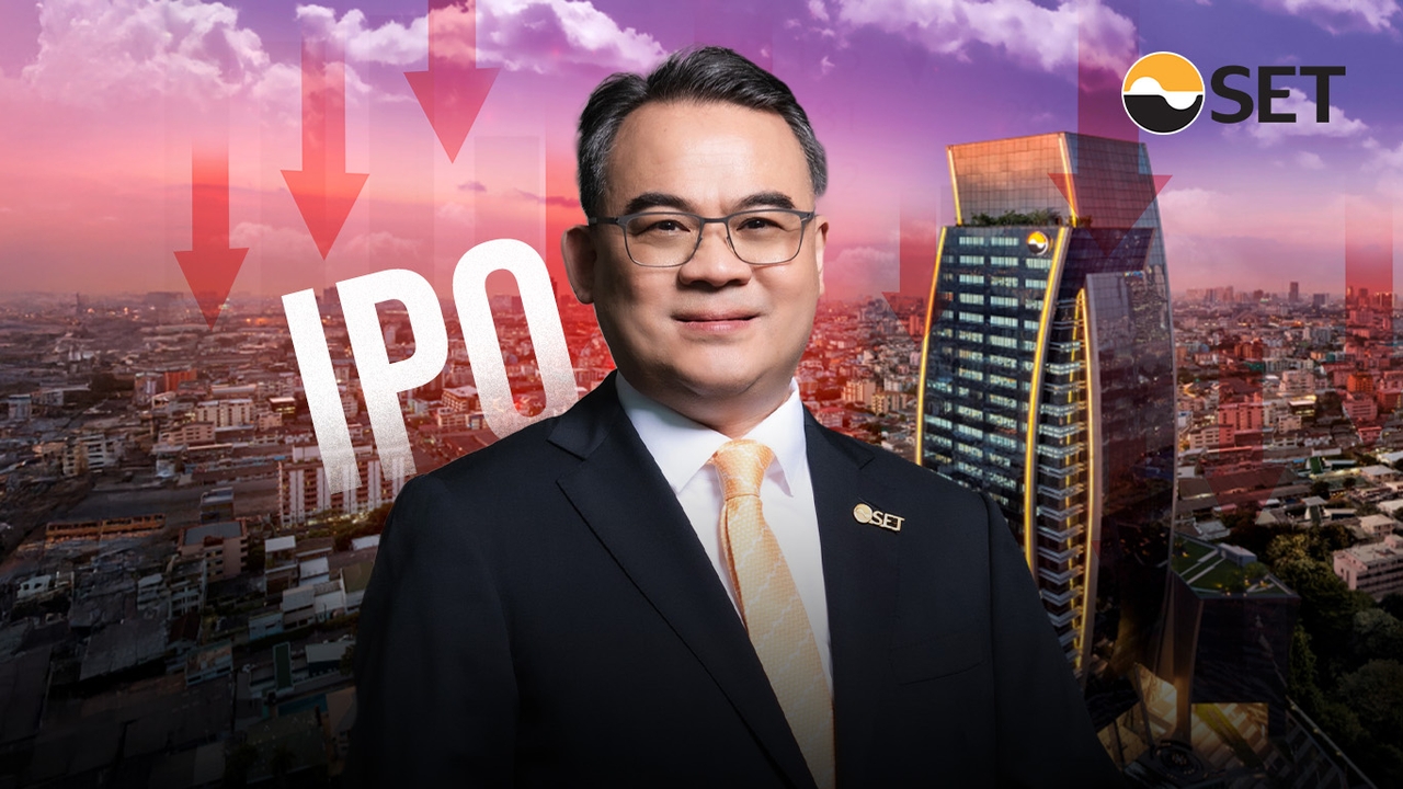 เปิดใจ รองผู้จัดการ ตลท. วิกฤติหุ้น IPO ต่ำจอง ย้ำไม่ใช่การแสวงกำไรข้ามคืน คาดปี 2569 ตลาดฟื้น