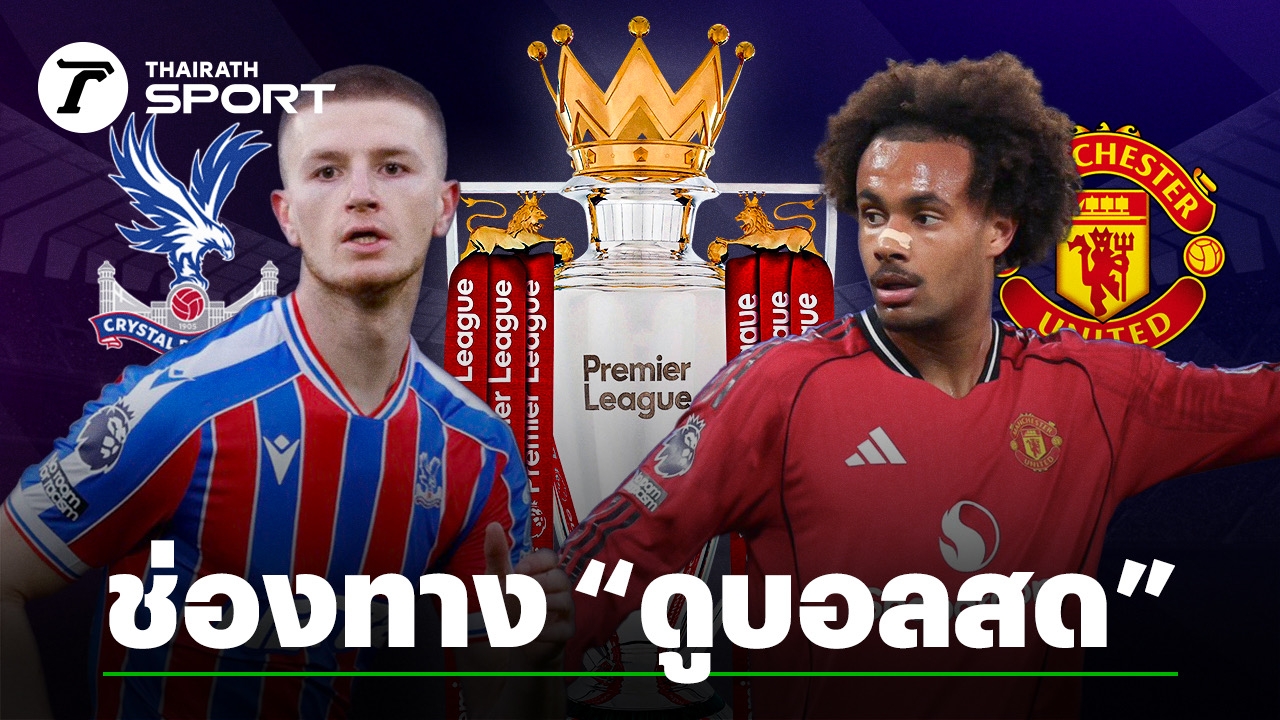 Thairath 프리미어리그 중계 안내