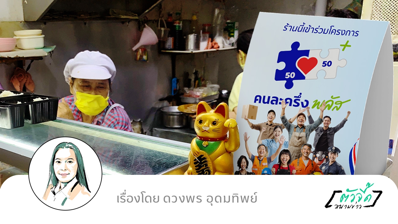 “คนละครึ่ง พลัส” ยาชูกำลังเศรษฐกิจไทย