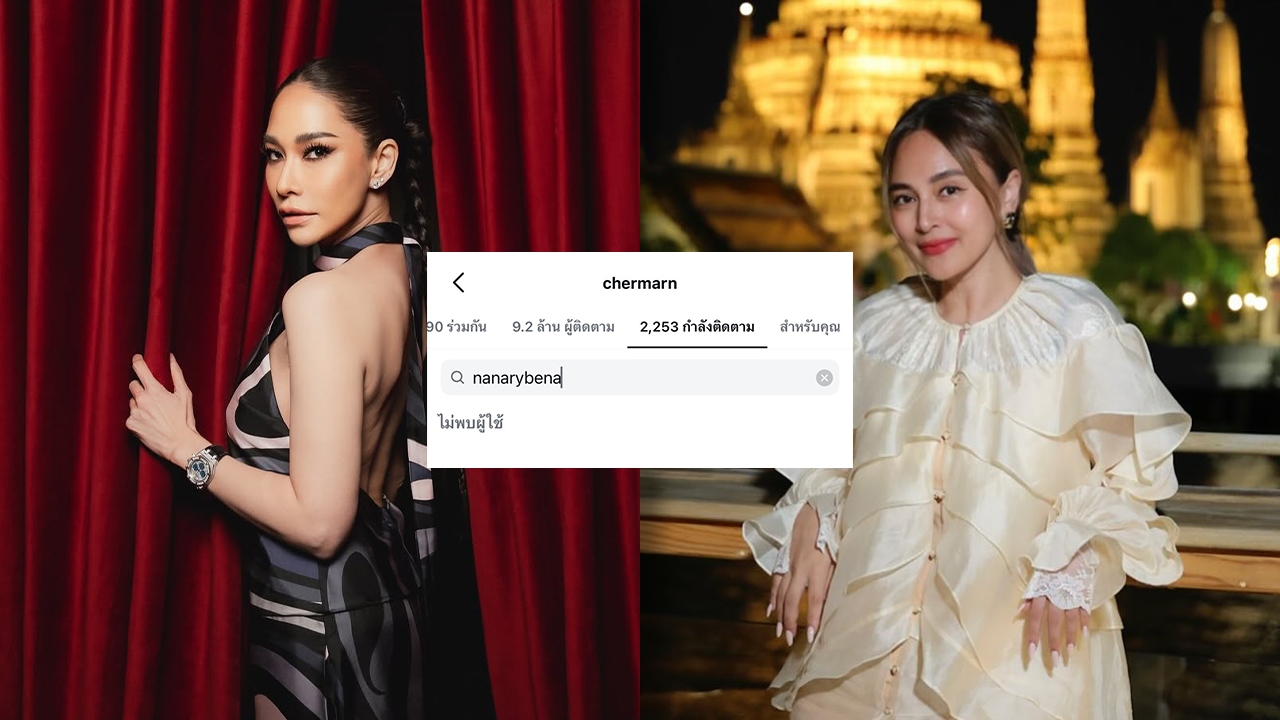 เอ๊ะยังไง พลอย เฌอมาลย์ อันฟอลโลว์ไอจี นานา ไรบีนา แล้ว