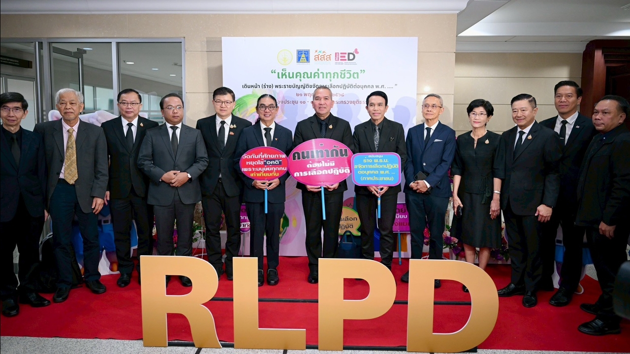 ตัวแทนพรรคการเมืองประสานเสียงดันกฎหมายขจัดการเลือกปฏิบัติในสังคมไทย 