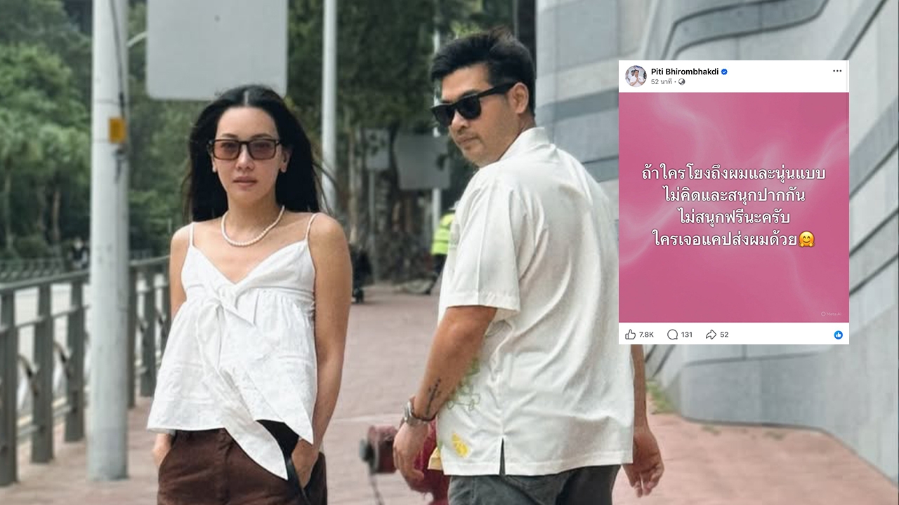 ต๊อด เตือนคนเมาท์สนุกปาก ใครเจอแคปส่งด้วย นุ่น โพสต์รูปคู่ บอก "ต น อาจจะยังน้า”