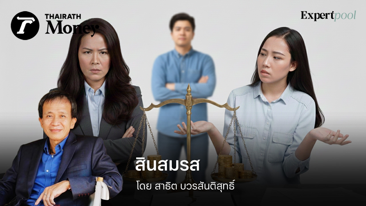 เป็นของใคร เมียหลวง หรือ เมียน้อย?