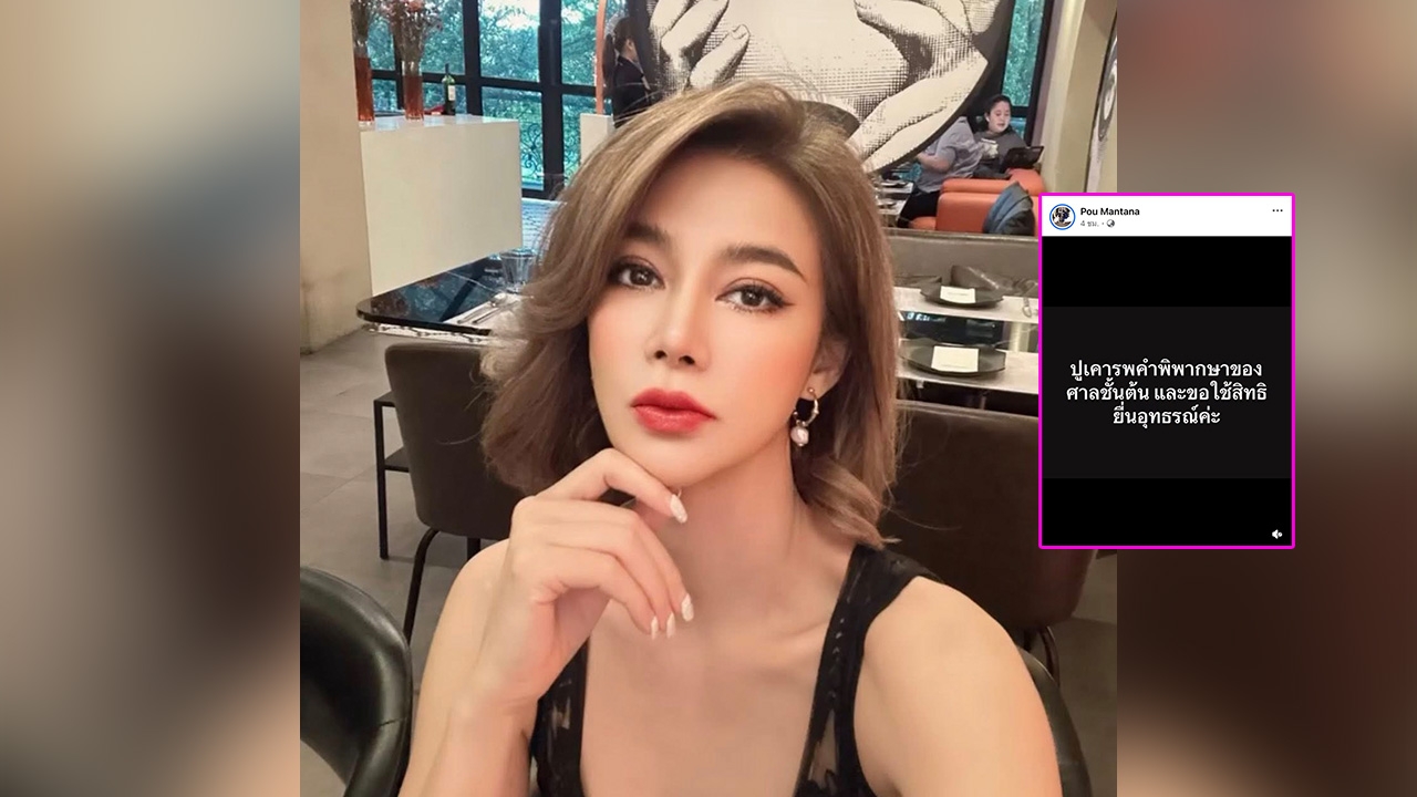 ปู มัณฑนา เคลื่อนไหวล่าสุด ขอยื่นอุทธรณ์ หลังศาลพิพากษาจำคุก 2 ปี คดีหลอกลงทุน