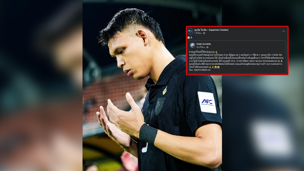 ติดต่อไม่ได้ "ศุภชัย" แข้งทีมชาติไทย ฝากช่วยตามหาลุง เหตุน้ำท่วมหาดใหญ่ มีคนป่วยในบ้าน