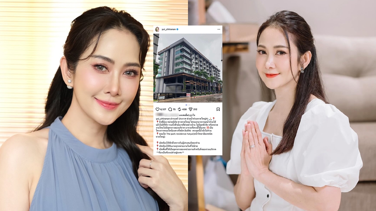 ยุ้ย จีรนันท์ แชร์โพสต์ เปิดคอนโดให้ผู้ประสบภัยน้ำท่วมหาดใหญ่พักพิง