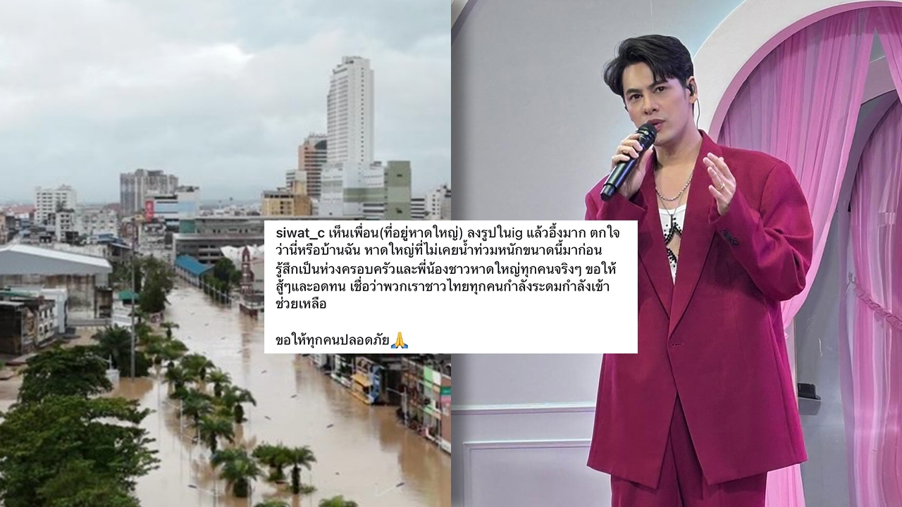 ซี ศิวัฒน์ ตกใจนี่หรือบ้านฉัน? หลังเห็นภาพหาดใหญ่น้ำท่วมหนักแบบไม่เคยเป็นมาก่อน