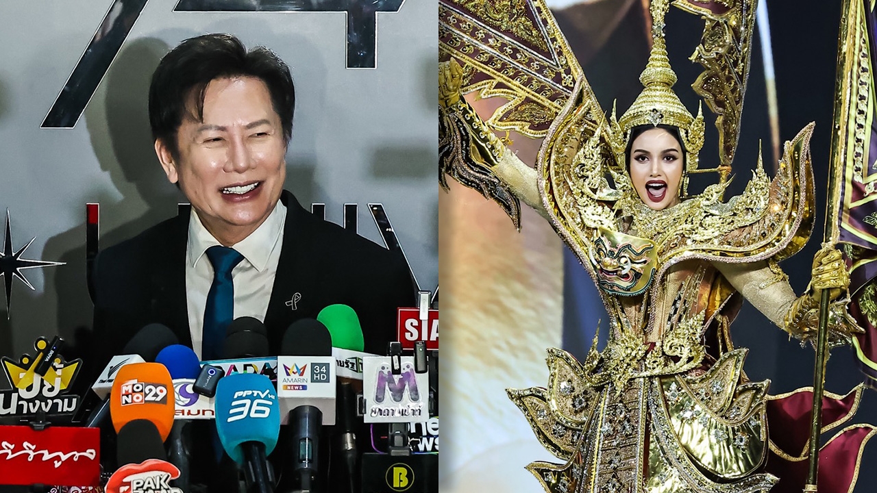 ณวัฒน์ เผยยอดบัตร MU 2025 คาดจะขายได้ 80 ล้าน ดวง วีนา กำลังขึ้น เชื่อเข้าถึง Top 3