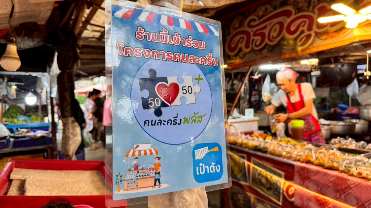 คนละครึ่งพลัสเฟส 2 คนได้สิทธิเฟสแรกแล้ว มีสิทธิรับเงินช่วยเหลือต่อ