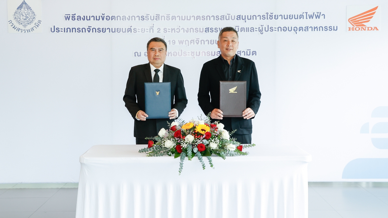 ไทยฮอนด้า ลงนามเข้าร่วมมาตรการสนับสนุนการใช้ยานยนต์ไฟฟ้ารอบ 2