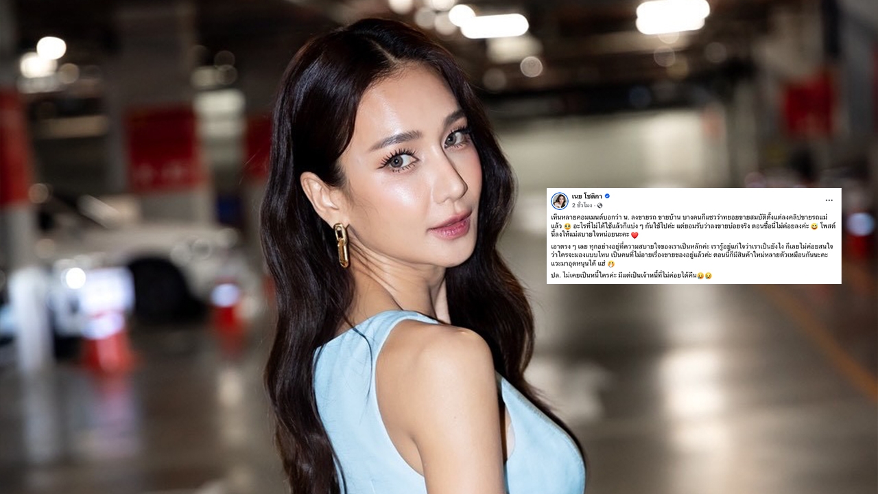 เนย โชติกา ถูกโยงปมดาราตัวแม่เบี้ยวหนี้ 400 ล้าน รีบแจง พร้อมเผยเหตุผลที่ขายรถบ่อย