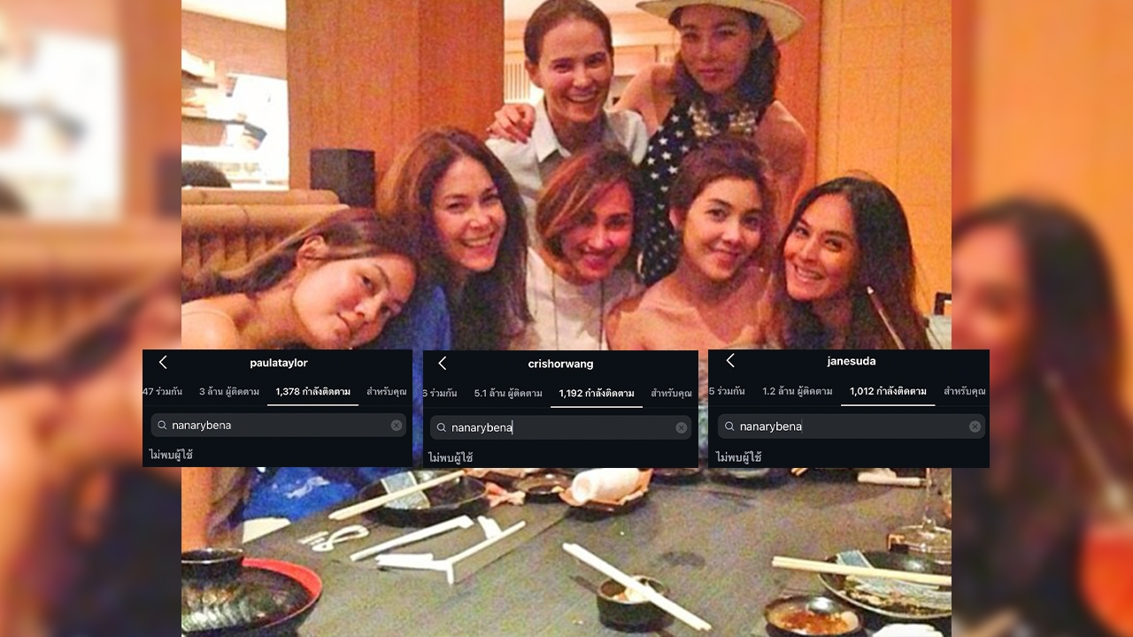 โซเชียลจับตาแก๊งนางฟ้า ทยอยอันฟอลโลว์ นานา ไรบีนา ล่าสุด คริส หอวัง ก็เลิกติดตาม