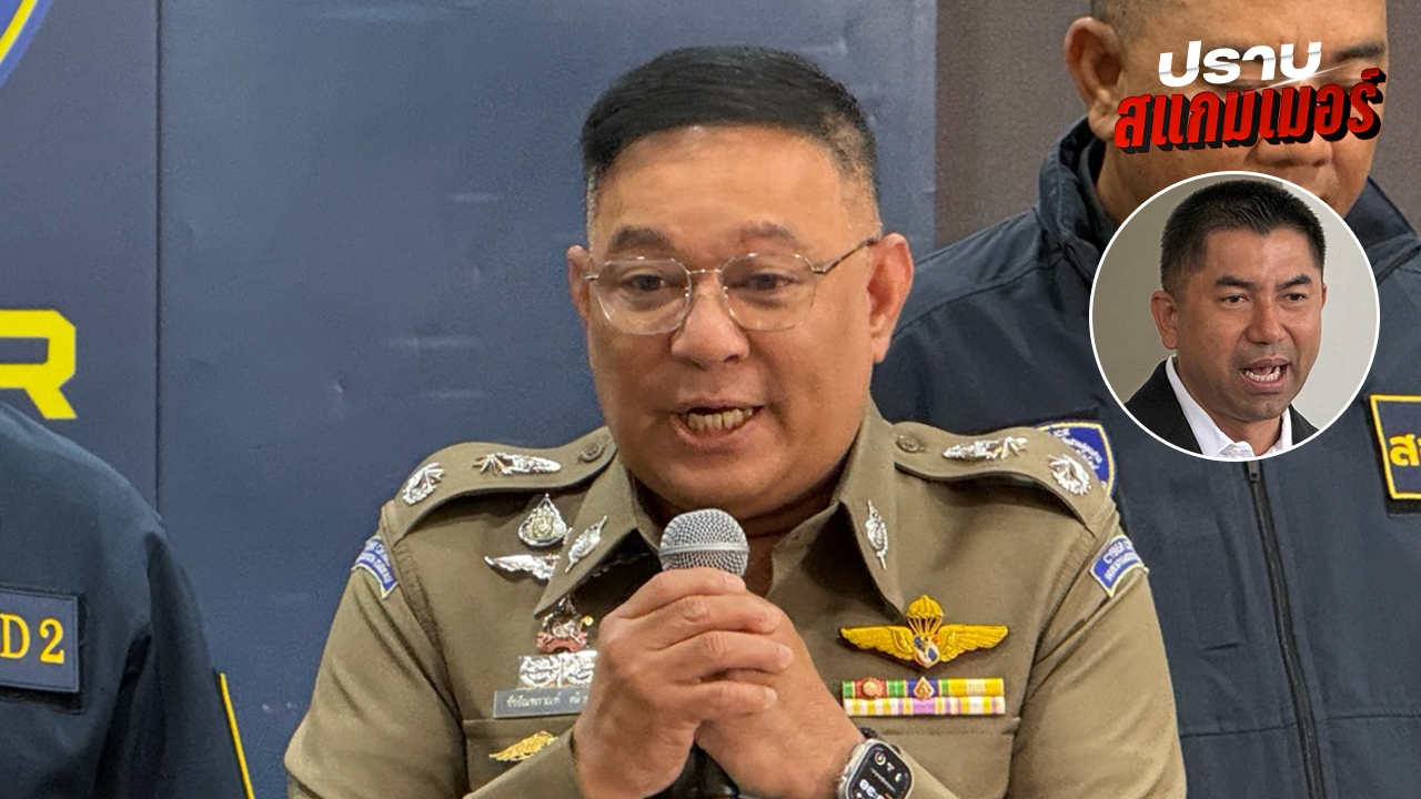 รอง ผบช.สอท. แจงอยู่ระหว่างตรวจสอบ ปม "บิ๊กโจ๊ก" ท้วง สอท.1 จ่อดำเนินคดีซ้ำ