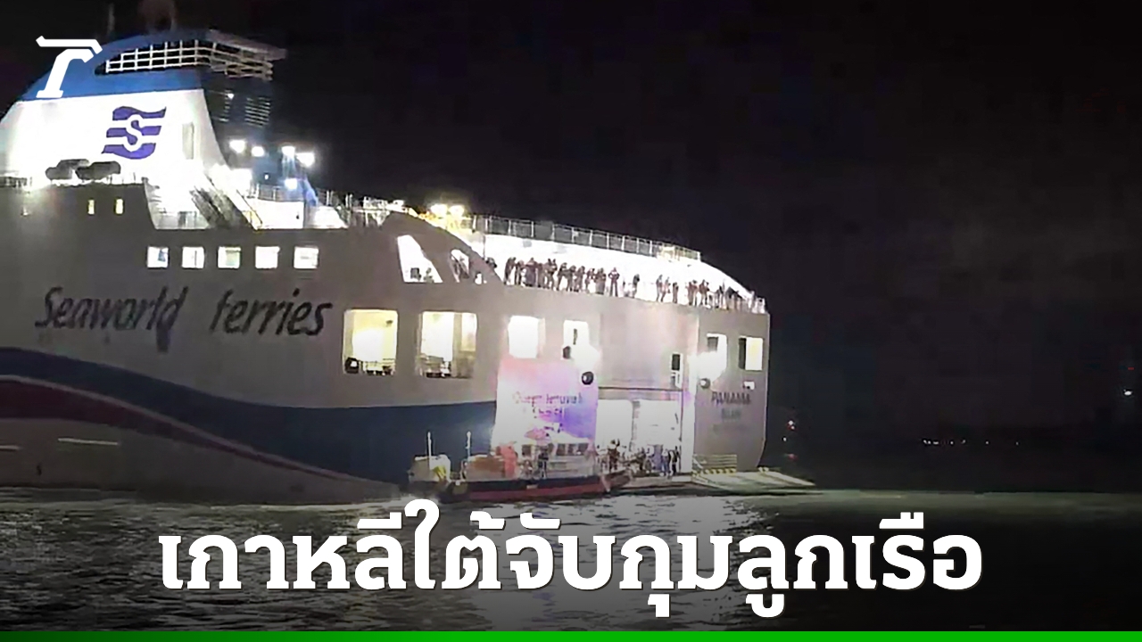 เกาหลีใต้รวบตัว "นายท้ายเรือ-ต้นเรือ" ทำเรือเฟอร์รีเกยหิน สารภาพมัวแต่เล่นโทรศัพท์มือถือ