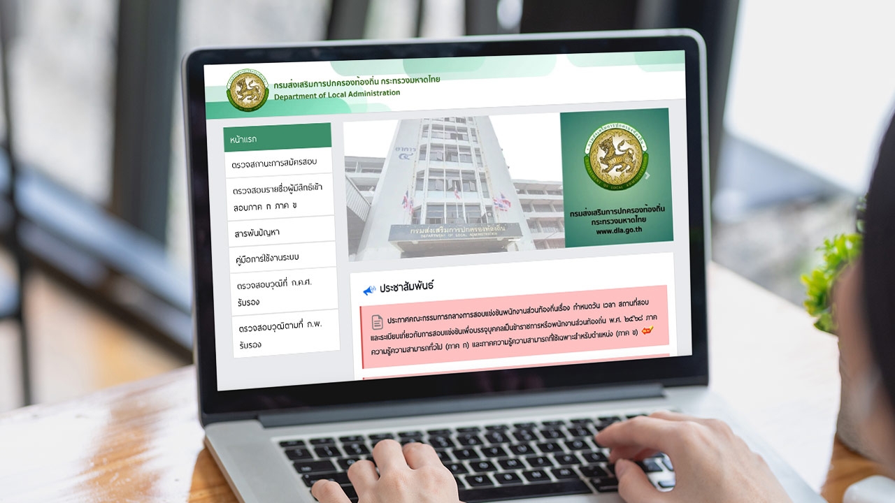 กรมส่งเสริมการปกครองท้องถิ่น ประกาศสนาม "สอบท้องถิ่น 68" แล้ว ตรวจสอบได้ที่นี่