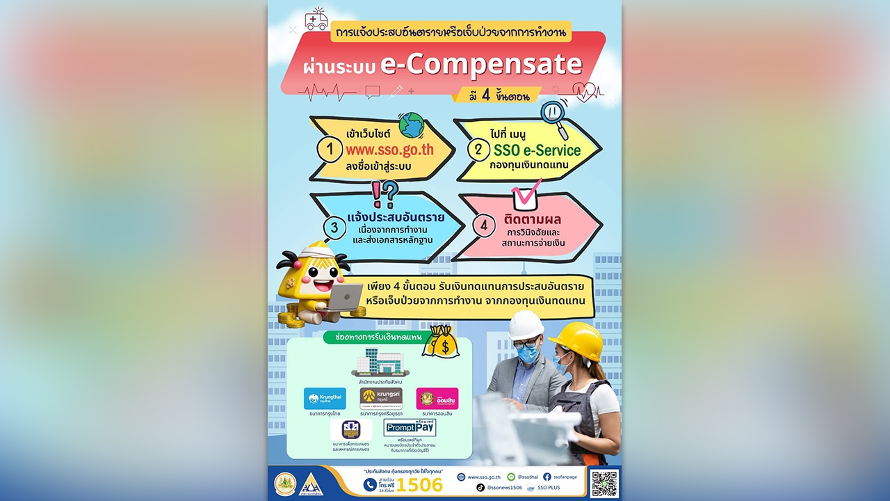 ประสบอันตรายหรือเจ็บป่วยแจ้งผ่านระบบออนไลน์ได้แล้ว