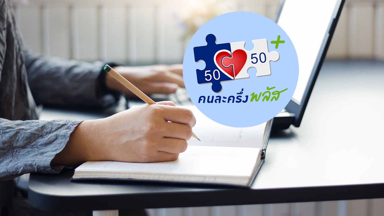 เปิด 5 หลักสูตรร้านค้าคนละครึ่งพลัส พร้อมเงื่อนไขการเรียน-สอบ ครบจบในที่เดียว