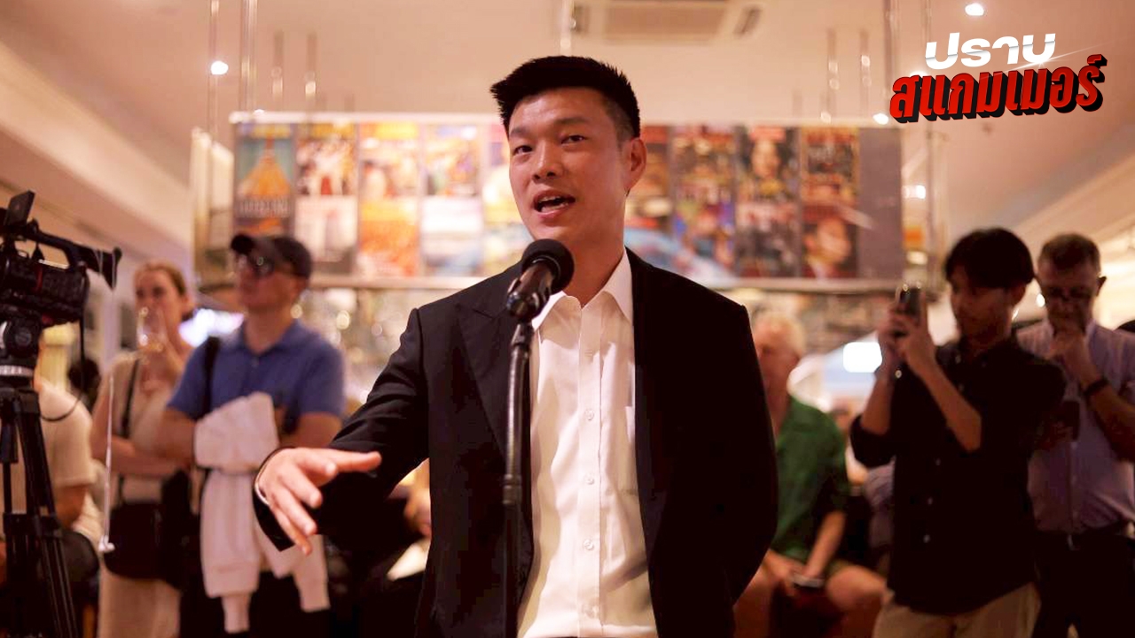 “เท้ง ณัฐพงษ์” ยัน หากเป็นรัฐบาลเอาจริงปราบสแกมเมอร์-เปิดโปงทุนเทา