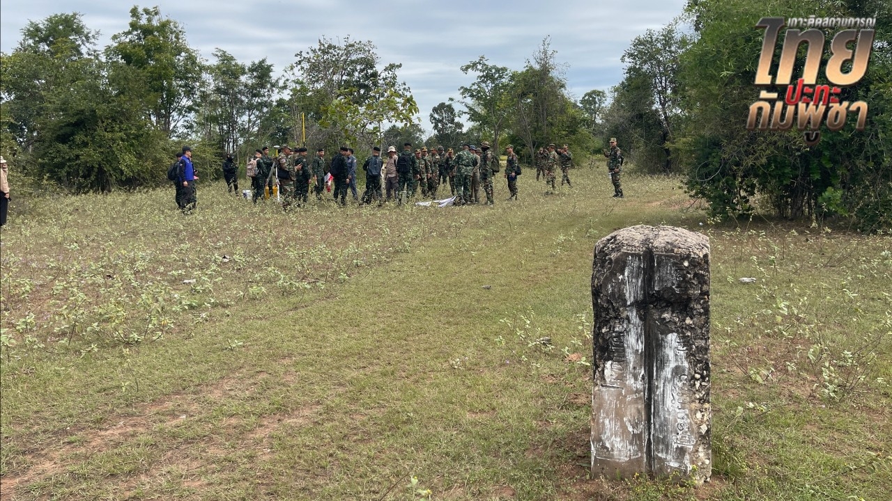 18 ประเทศ จับตา "ไทย-กัมพูชา" บินสำรวจจุดปักหมุดชั่วคราว