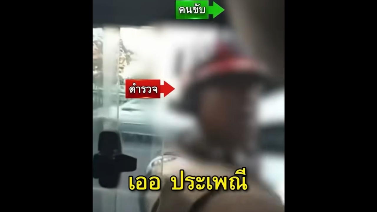 ตร. ไถค่าจอด 100 บาท อ้างประเพณี นครบาลแจงเป็นคลิปเก่า ไล่ออกแล้ว