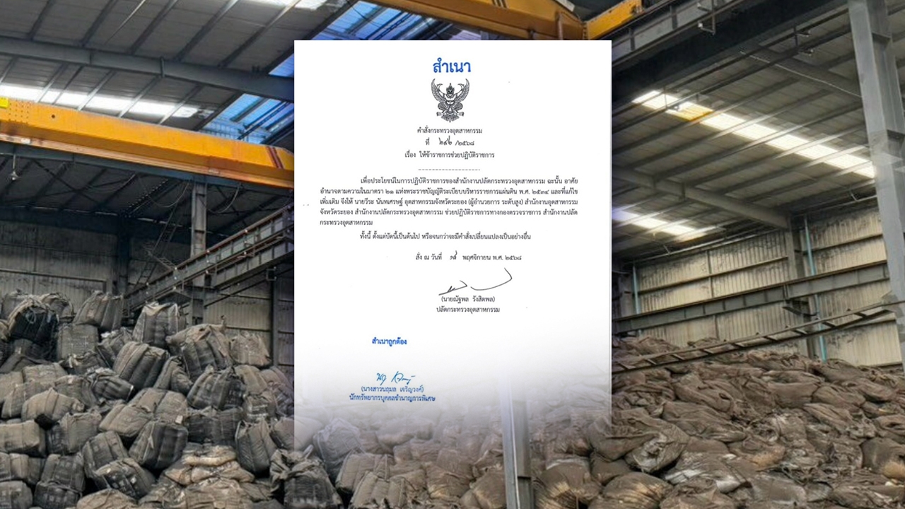 ปลัดกระทรวงอุตสาหกรรม สั่งเด้ง "อุตสาหกรรมจังหวัดระยอง" ช่วยราชการที่สำนักงานปลัดฯ