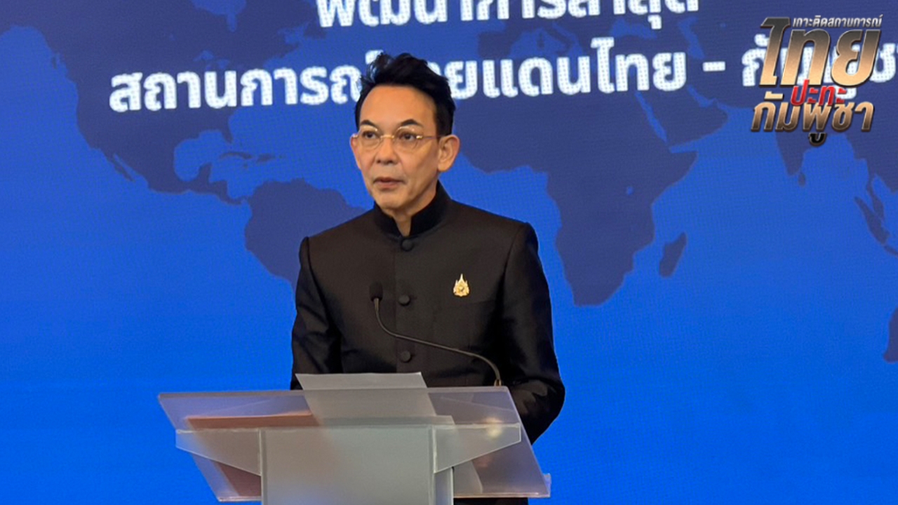 กต. ประณาม “เฟกนิวส์” กัมพูชา กล่าวหาทหารไทยล่วงละเมิดผู้อพย