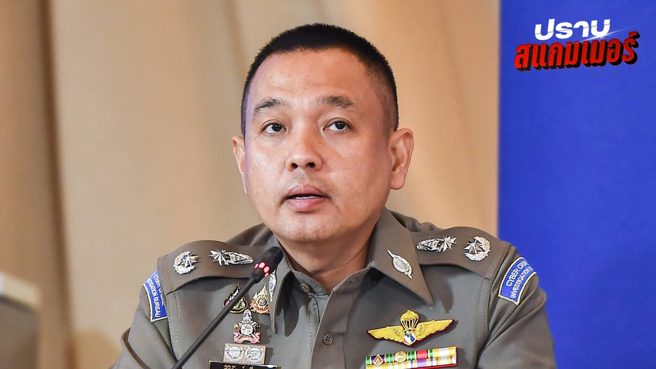 ตร.เน้นย้ำ ปราบปรามสแกมเมอร์ เป็นวาระแห่งชาติ เดินหน้าเชิงรุกปราบทั้งใน-ต่างประเทศ