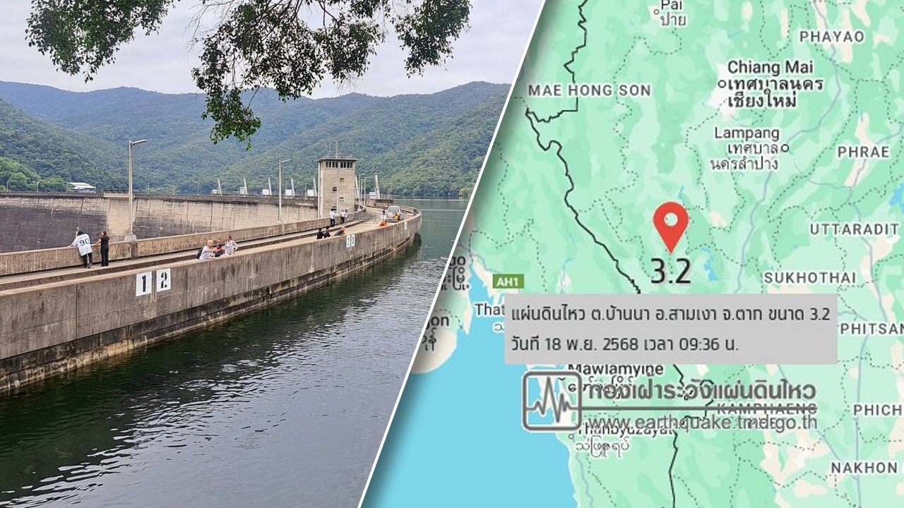 09.36 น. "แผ่นดินไหวตาก" ขนาด 3.2 ห่างเขื่อนภูมิพล 48 กม. ยันไม่ได้รับผลกระทบ