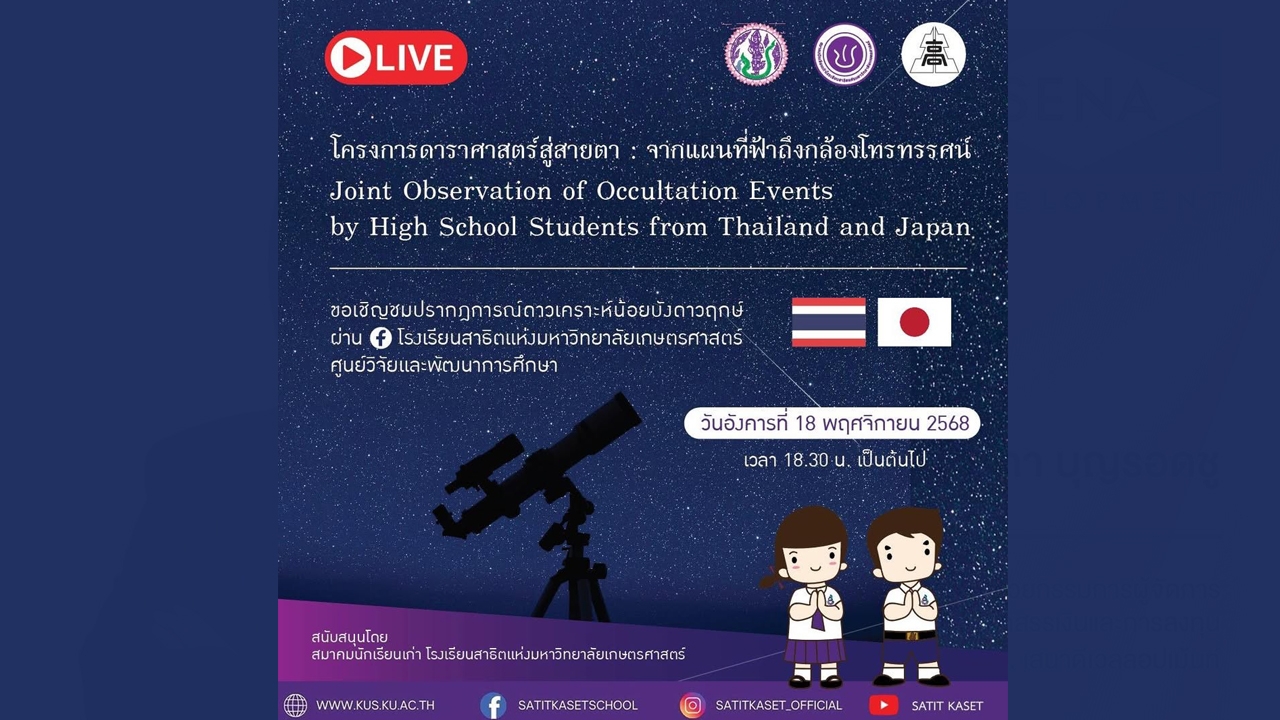 ครั้งแรก “ไทย–ญี่ปุ่น” ร่วม LIVE ปรากฏการณ์ “ดาวเคราะห์น้อยบังดาวฤกษ์” คืนนี้ 18 พ.ย.68