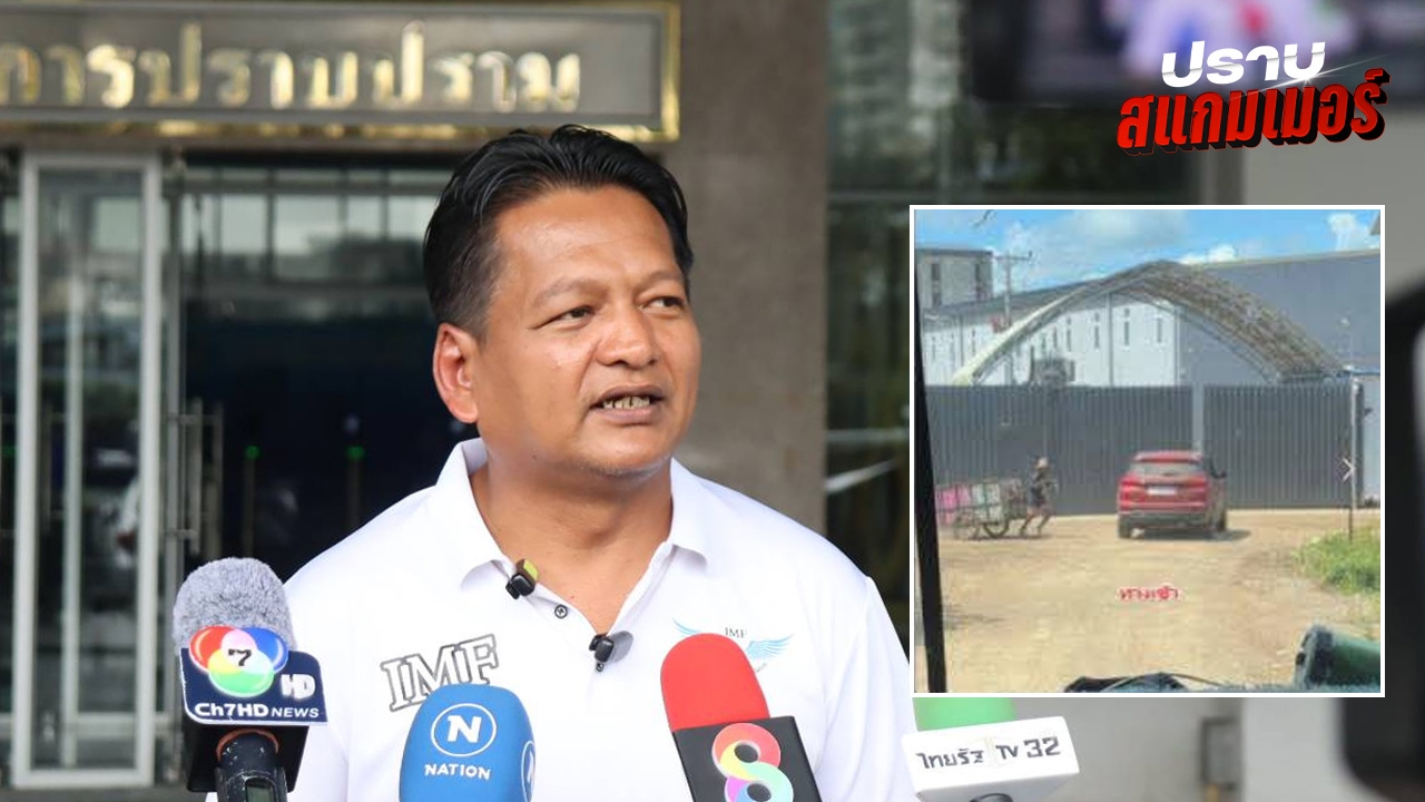 IMF พาเหยื่อร้อง “บิ๊กก้อง” จี้เอาผิดขบวนการสแกมเมอร์ ซ้อมทารุณเพื่อนร่วมชาติ